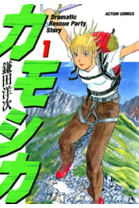 楽天kobo電子書籍ストア カモシカ 1 鎌田洋次 楽天kobo電子書籍ストア カモシカ 1 鎌田洋次